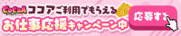 ココアご利用でもらえるお仕事応援キャンペーン中♪